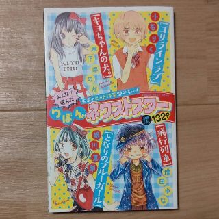 シュウエイシャ(集英社)の【非売品】少女漫画りぼん別冊付録　みんなが選んだ りぼんネクストスター(少女漫画)