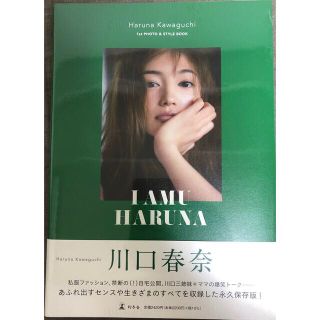 ゲントウシャ(幻冬舎)の川口春奈１ｓｔフォト＆スタイルブック「Ｉ　ＡＭＵ　ＨＡＲＵＮＡ」(アート/エンタメ)