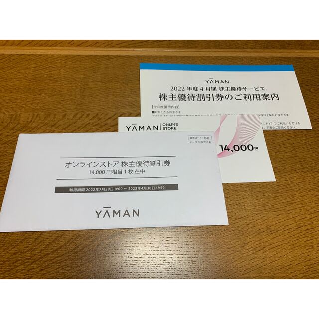 YA-MAN株主優待14,000円分