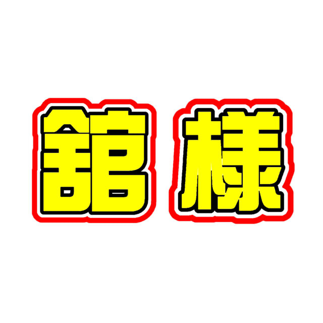 宮舘涼太 snowmaうちわ文字