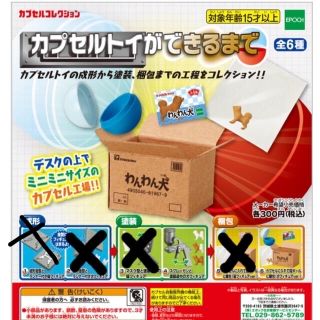 エポック(EPOCH)のhwa様専用カプセルコレクション　カプセルトイができるまで(その他)