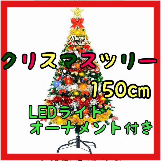 好評にて期間延長】 クリスマスツリー 150CM キラキラ モールツリー折りたたみ ポップ‐アップ式