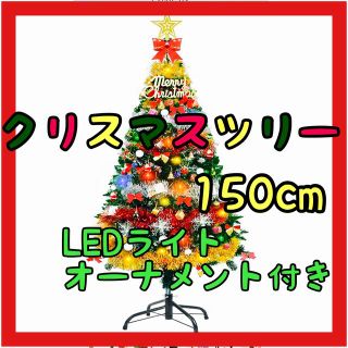 ❤️150cm クリスマスツリー イルミネーション オーナメント 飾り ツリー(その他)