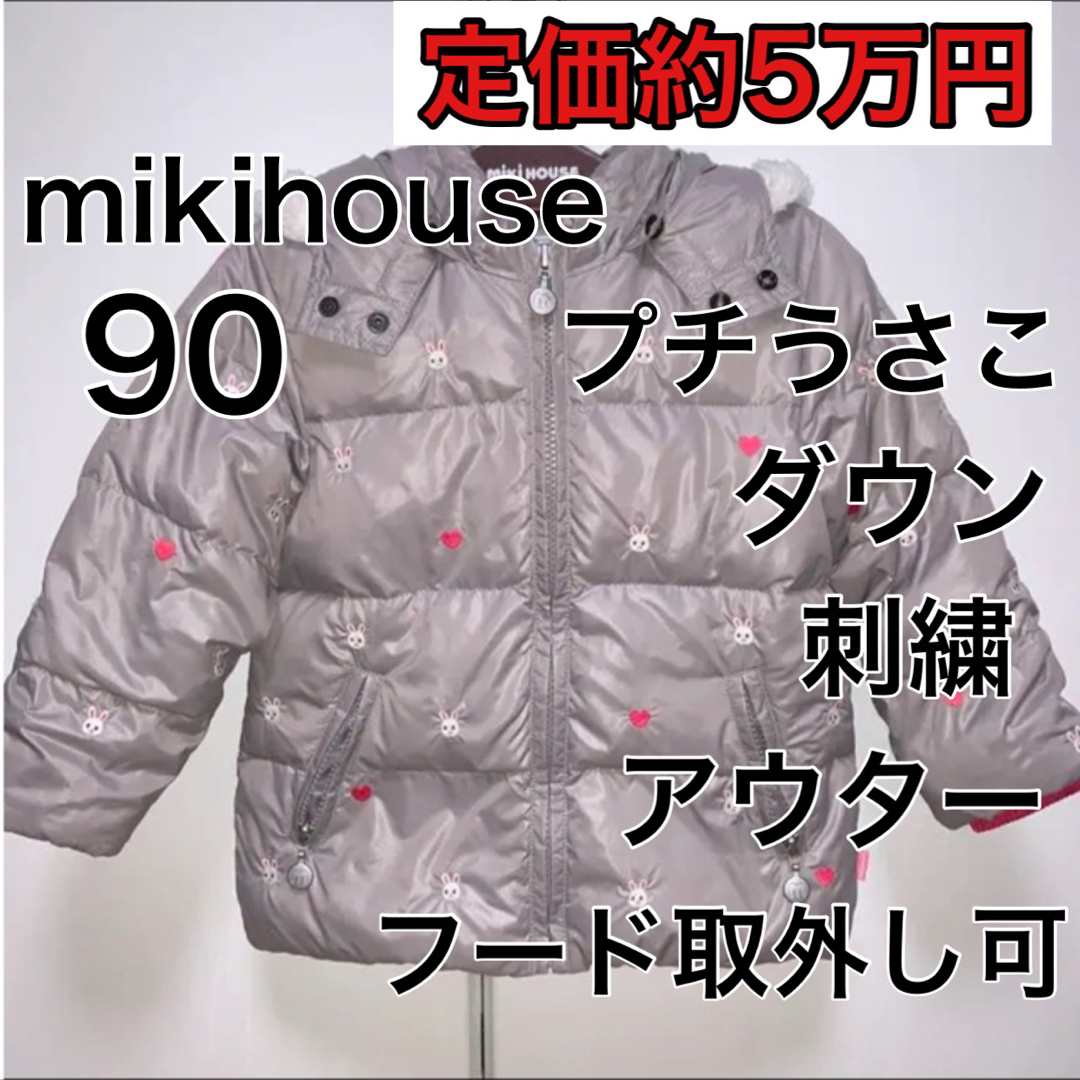 90・ミキハウス/プチうさこ ダウン - ジャケット/上着 ミキハウス 100 プチうさこ ダウン ジャケット MIKIHOUSE