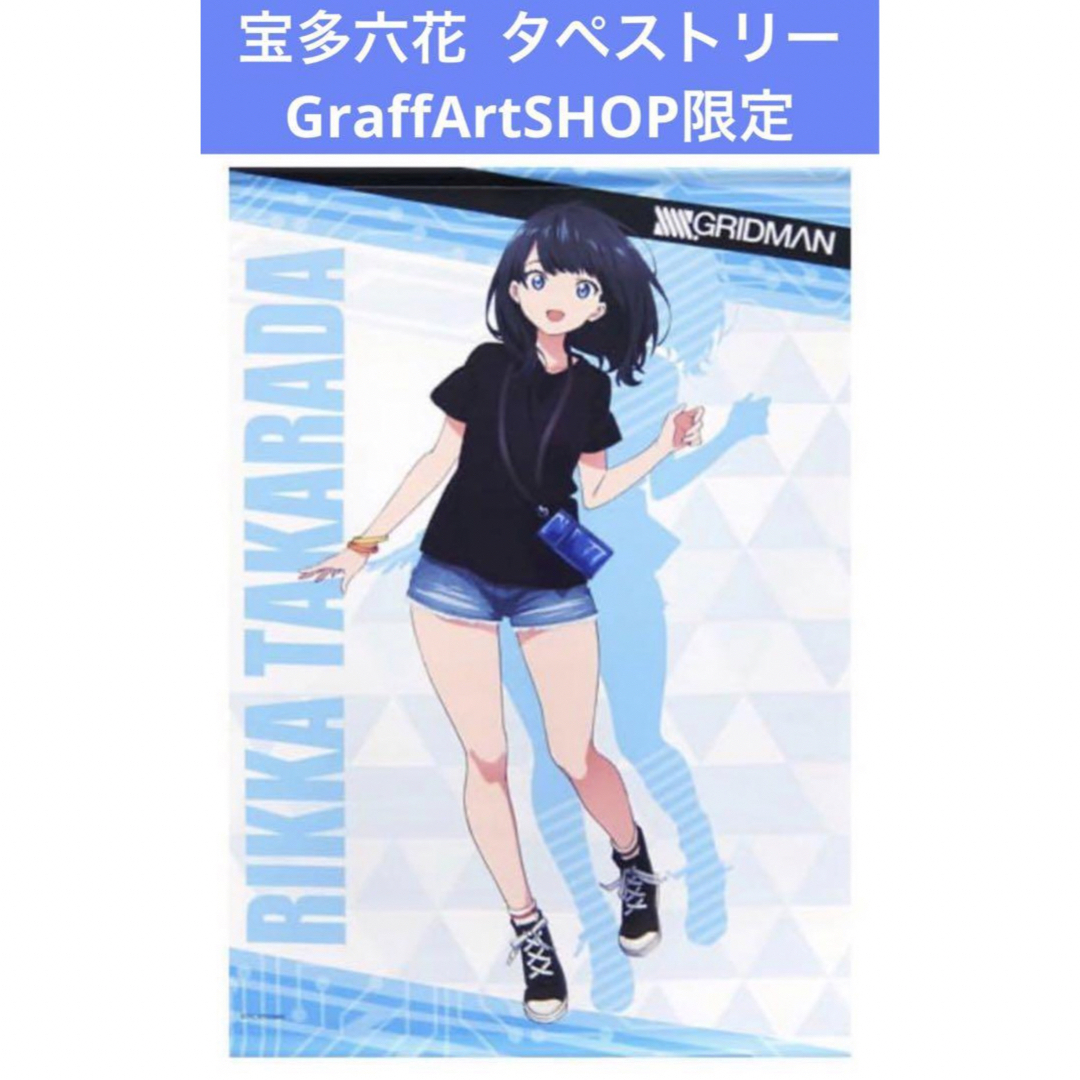 グリッドマン 宝多六花 GraffArtSHOP限定 タペストリー