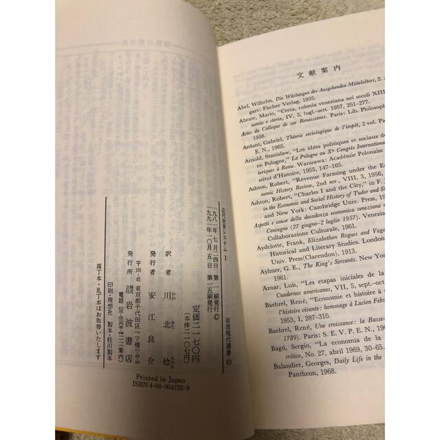 岩波書店(イワナミショテン)の近代世界システム 1 ・2  岩波現代選書 エンタメ/ホビーの本(人文/社会)の商品写真