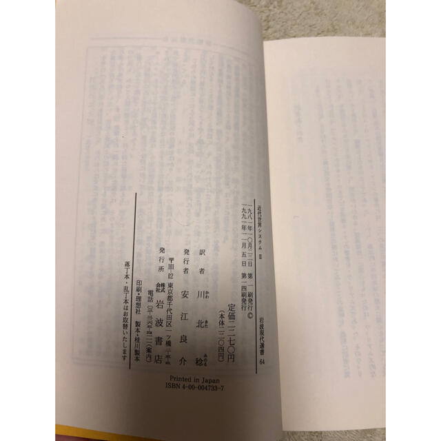 岩波書店(イワナミショテン)の近代世界システム 1 ・2  岩波現代選書 エンタメ/ホビーの本(人文/社会)の商品写真