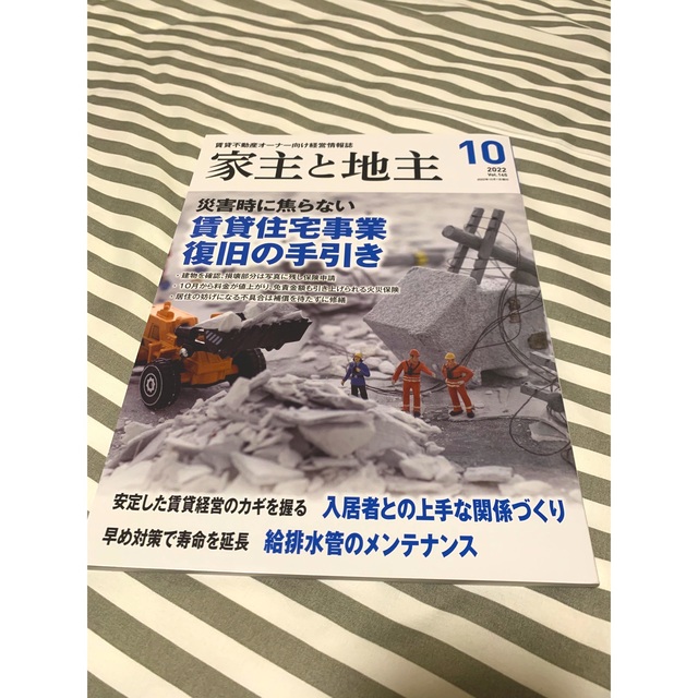 家主と地主 2022年 10月号 エンタメ/ホビーの雑誌(ビジネス/経済/投資)の商品写真