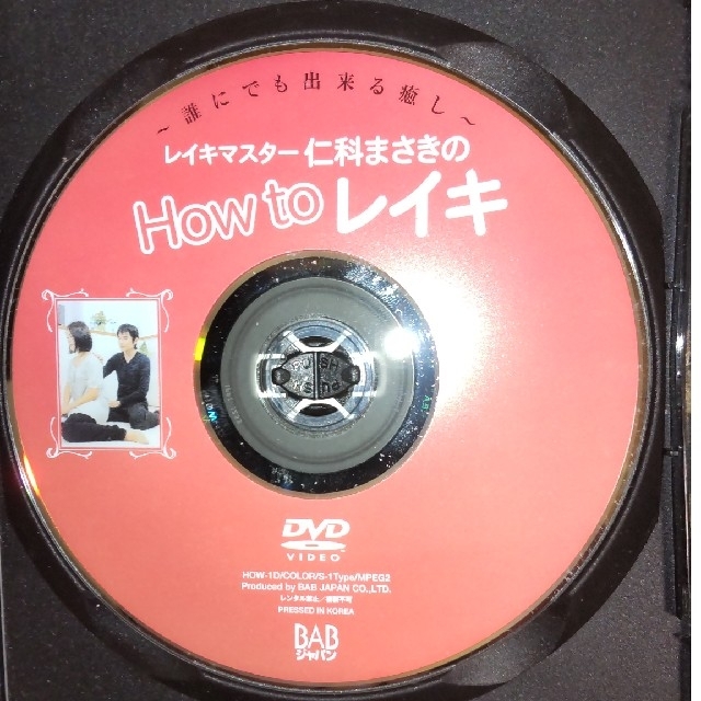 レイキマスター仁科まさきのHow to レイキ　霊気入門　DVD