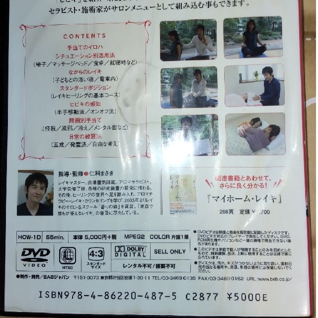 レイキマスター仁科まさきのHow to レイキ　霊気入門　DVD