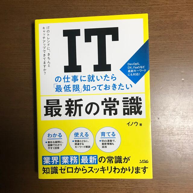 ＩＴの仕事に就いたら「最低限」知っておきたい最新の常識 エンタメ/ホビーの本(コンピュータ/IT)の商品写真