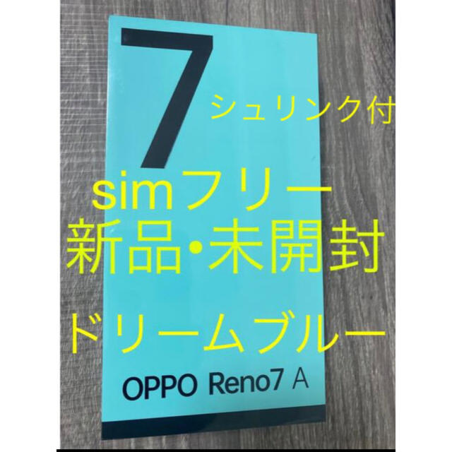 58％以上節約 Kate様専用新品未開封OPPO Reno 7A ドリームブルー ワイモバイル版 sushitai.com.mx