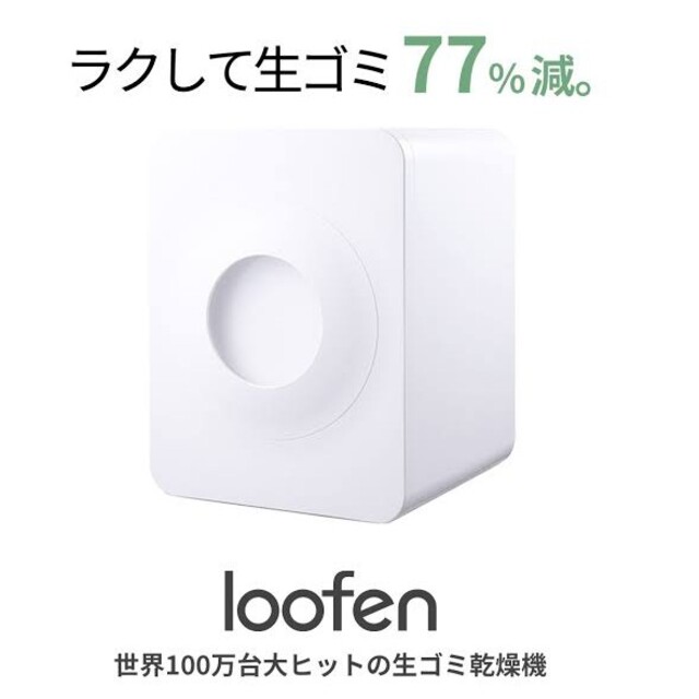 新品未使用】loofen ルーフェン 生ごみ処理機 パープル SLW01 【最安値