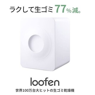 【新品未使用】loofen ルーフェン 生ごみ処理機 パープル SLW01(生ごみ処理機)