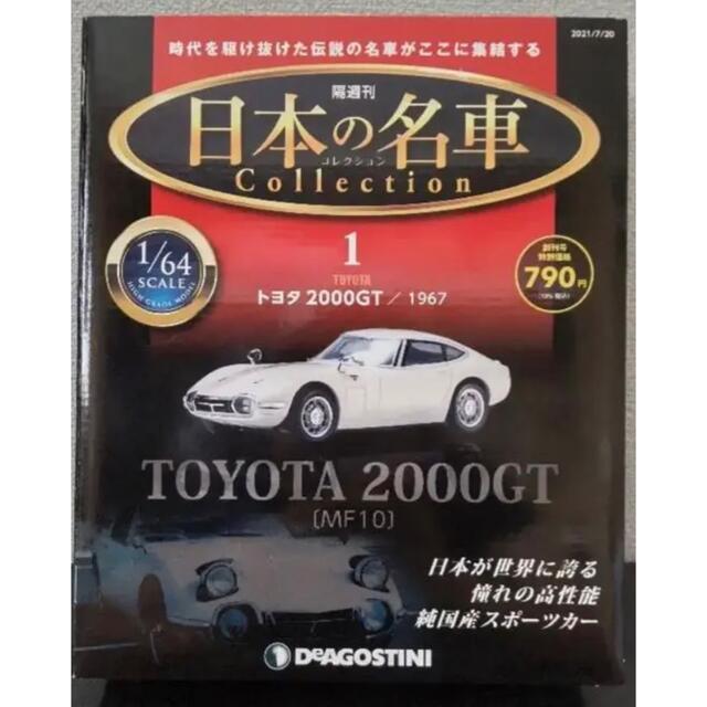 ディアゴスティーニ　日本の名車コレクション　創刊号　トヨタ　2000GT エンタメ/ホビーのおもちゃ/ぬいぐるみ(ミニカー)の商品写真