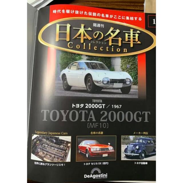 ディアゴスティーニ　日本の名車コレクション　創刊号　トヨタ　2000GT エンタメ/ホビーのおもちゃ/ぬいぐるみ(ミニカー)の商品写真