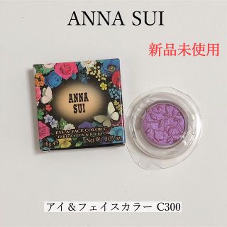 アナスイ(ANNA SUI)の【未使用】アナスイ ANNA SUI アイ＆フェイスカラー C300(アイシャドウ)