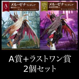 モンハンライズSB モンハン　一番くじ　メル・ゼナ　フィギュア　ラストワン(ゲームキャラクター)