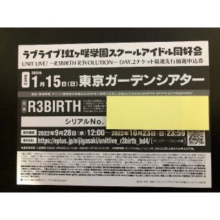 ラブライブ R3BIRTH day2 ユニットライブ シリアル(声優/アニメ)