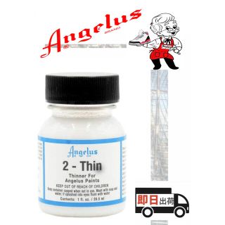 アンジェラス(ANGELUS)のアンジェラスペイント     2-thin     1oz(スニーカー)