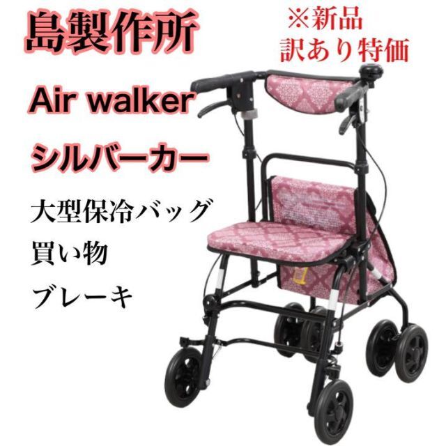 ☆【訳あり特価】新品 未使用 島製作所 エアウォーカー ピンク 大型保冷バッグ キッズ/ベビー/マタニティの外出/移動用品(歩行器)の商品写真