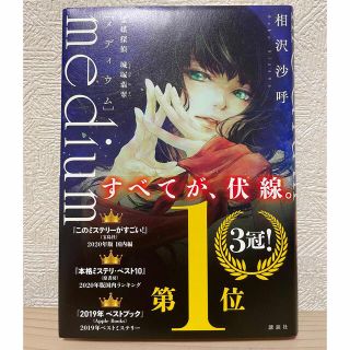 コウダンシャ(講談社)のｍｅｄｉｕｍ　霊媒探偵城塚翡翠(文学/小説)