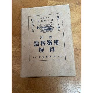 和洋建築構造図解　建築　古書(印刷物)