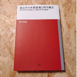 国立代々木競技場と丹下健三 成長の時代の象徴から、成熟の時代の象徴へ