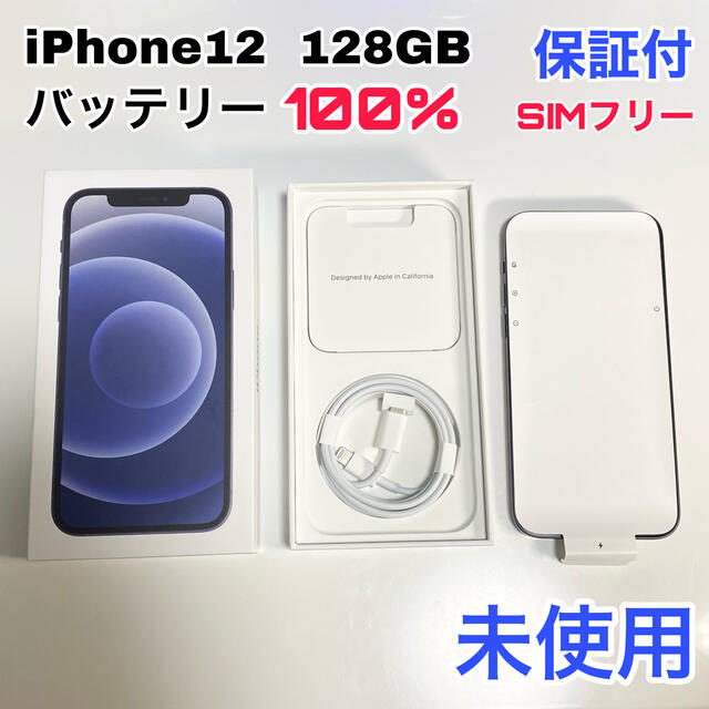 iPhone12/128GB/BLACK SIMフリー 新品未使用