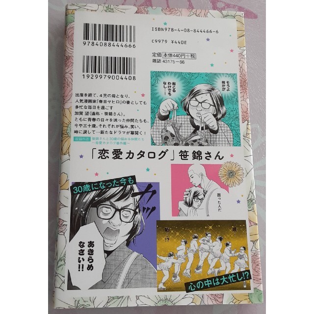 はな様専用出品です★ 笹錦さんと30歳の悩める仲間たち 永田正実