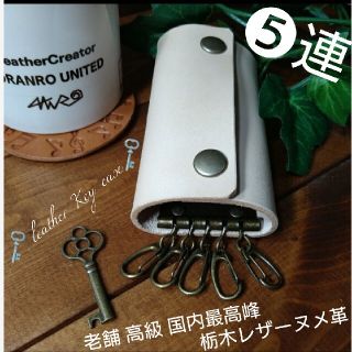 トチギレザー(栃木レザー)の5連 leather key case(キーケース)