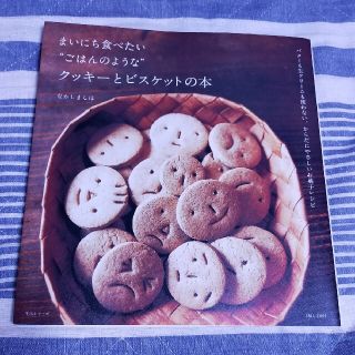 まいにち食べたい“ごはんのような”クッキ－とビスケットの本 バタ－も生クリ－ムも(料理/グルメ)