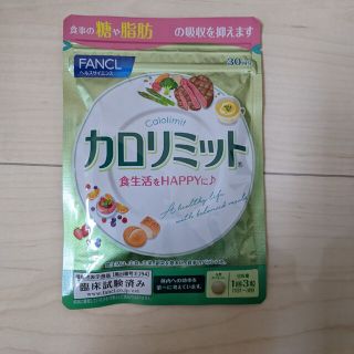 ファンケル(FANCL)のファンケル カロリミット 30回(ダイエット食品)