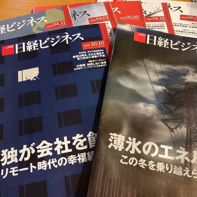 日経ビジネス 2022年10月 5冊 雑誌 経済