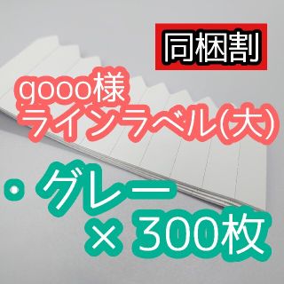 gooo様 ラインラベル(その他)