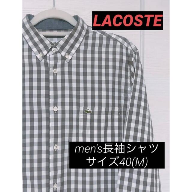 LACOSTE(ラコステ)の美品　ラコステ　長袖チェックシャツ　メンズMサイズ(着用感はLサイズに近い) メンズのトップス(シャツ)の商品写真