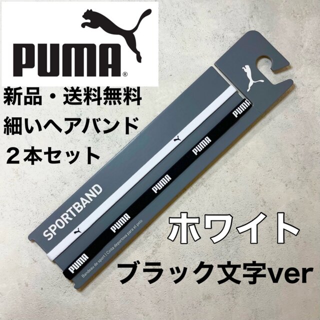 PUMA(プーマ)の新品・送料無料　PUMA 細いヘアバンド2本セット　ブラック（白文字）、ホワイト スポーツ/アウトドアのトレーニング/エクササイズ(ヨガ)の商品写真