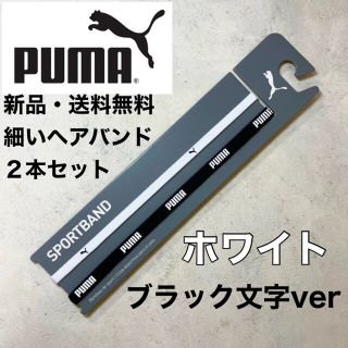 プーマ(PUMA)の新品・送料無料　PUMA 細いヘアバンド2本セット　ブラック（白文字）、ホワイト(ヨガ)