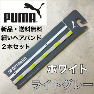 プーマ(PUMA)の新品・送料無料　PUMA 細いヘアバンド2本セット　ホワイト　ライトグレー(その他)