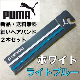 プーマ(PUMA)の新品・送料無料　PUMA 細いヘアバンド2本セット　ホワイト　ライトブルー(ヘアバンド)