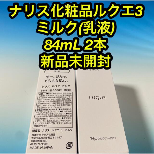 ナリス化粧品 新ルクエ3 ミルク(乳液) 84mL✖️2本 新品未開封