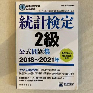 統計検定２級公式問題集 日本統計学会公式認定 ２０１８～２０２１年(資格/検定)