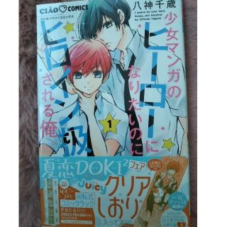 ショウガクカン(小学館)の少女マンガのヒーローになりたいのにヒロイン扱いされる俺。 １(少女漫画)