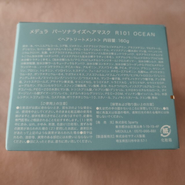 MEDULLAメデュラ　パーソナライズヘアマスク　トリートメント　OCEAN コスメ/美容のヘアケア/スタイリング(トリートメント)の商品写真