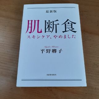 最新版肌断食 スキンケア、やめました(ファッション/美容)