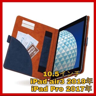 アイパッド(iPad)のiPadair3  iPad Pro 10.5 ケース　カバー　ブルー　ブラウン(iPadケース)