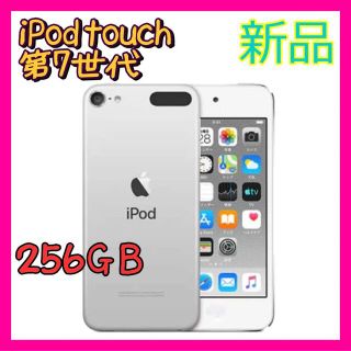 iPod touch - 【新品】iPod touch 第7世代 256GB シルバー MVJD2J/Aの