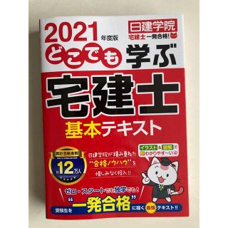 どこでも学ぶ宅建士基本テキスト ２０２１年度版(資格/検定)