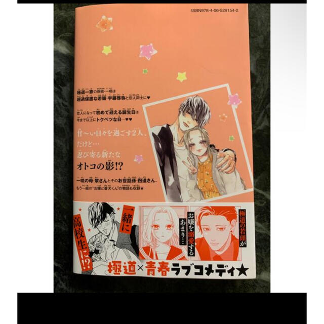 講談社(コウダンシャ)の「お嬢と番犬くん(8)」 はつはる エンタメ/ホビーの漫画(少女漫画)の商品写真