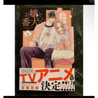 コウダンシャ(講談社)の「お嬢と番犬くん(8)」 はつはる(少女漫画)